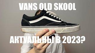 Vans Old Skool | Как стилизовать | Актуальны в 2023?