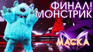 МОНСТРИК - ПОПУРРИ | ШОУ «МАСКА» 3 СЕЗОН - ФИНАЛ!