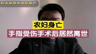 农妇手指受伤，被三甲医院的医生联系转到私立医院手术后身亡