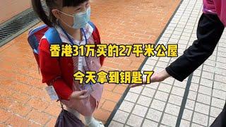 香港31万买的27平米公屋，今天拿到钥匙了 #香港31万买的27平米公屋 #今天拿到钥匙了