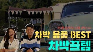 차박 용품 이것만 알아두세요~! 모든 것이 해결됩니다.