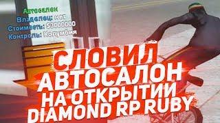 СЛОВИЛ АВТОСАЛОН НА ОТКРЫТИИ DIAMOND RP RUBY