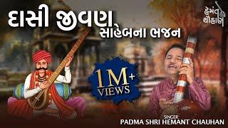 દાસી જીવણ સાહેબ ભજન | ભવ્ય સંતવાણી | Hemant Chauhan Official