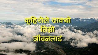 कुहिरोले ढाक्यो तिम्रो जीवनलाई || Nepali Christian Song - 2018 || Kuhirole Dhakyo |