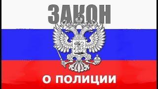 Содержание. Федеральный закон РФ «О полиции».