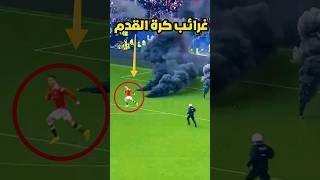 أغرب لقطة في تاريخ كرة القدم  لن تصدق ماذا حدث