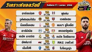 วิเคราะห์บอลวันนี้ ทีเด็ดบอล| By  เหลาร้อยหลา | วันอังคาร ที่ 1 เมษายน  2568