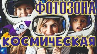 Космическая фотозона своими руками. Оформляем детский праздник.  DIY декор: КОСМОС
