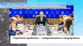 Встреча с жителями Немчиновки