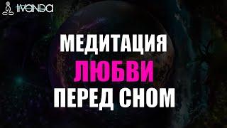 Медитация на Привлечение Второй Половины | Привлечение Идеального Партнера  Ливанда
