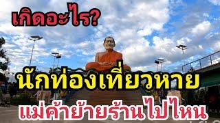 เกิดอะไรขึ้น!ธรรมอุทยานหลวงปู่ศิลา ! นักท่องเที่ยวหาย! แม่ค้าย้ายร้านไปไหน !