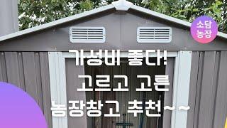 [소담농장]농장 조립식창고 리뷰