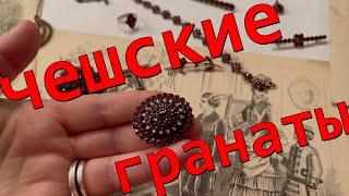 Чешские гранаты . Редкие винтажные  и антикварные украшения. Роскошь ! Капитал ? !