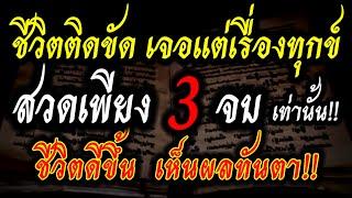 สวดเพียง 3 จบ เท่านั้น!! ชีวิตจะดีขึ้น ประสบความสำเร็จ เห็นผลทันตา !!