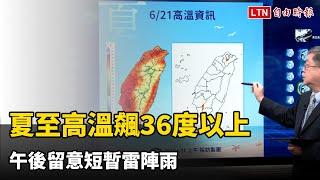 夏至高溫飆36度以上 午後留意短暫雷陣雨