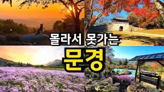 [국내여행] 문경여행 국내 최초공개 꼭 가봐야하는 명소 10곳 / 영화촬영지