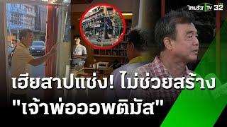 ผู้สร้าง "เจ้าพ่อออพติมัส" แช่ง! ขอการสนับสนุนเงิน แต่ร้านไม่ช่วย | 6 มี.ค. 68 | ห้องข่าวหัวเขียว