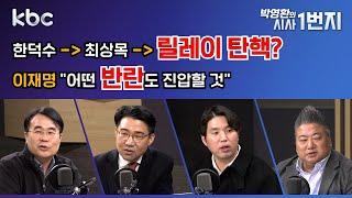 24년 12월 27일 (금) 한덕수 －＞ 최상목 －＞ 릴레이 탄핵?이재명 "어떤 반란도 진압할 것" - [kbc 박영환의 시사1번지]