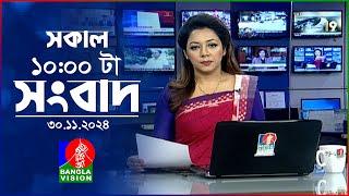 সকাল ১০টার বাংলাভিশন সংবাদ | ৩০ নভেম্বর ২০২৪ | Banglavision 10 AM News Bulletin | 30 Nov 2024