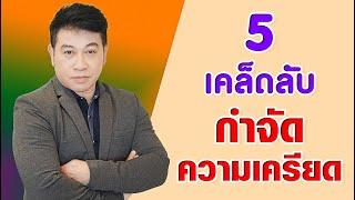 5เคล็ดลับ "กำจัดความเครียด" I จตุพล ชมภูนิช I Supershane Thailand