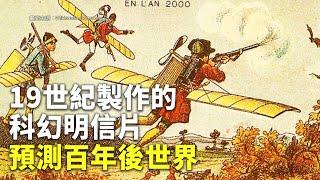 19世紀製作的科幻明信片 預測百年後世界 - 2000年生活 - 國際新聞