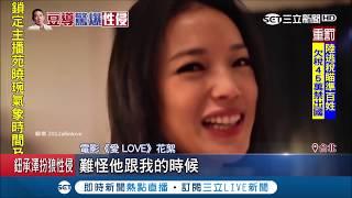 鈕承澤"愛自肥"荒唐史被挖出 曾以"藝術"為由半強迫女星拍裸戲｜【LIVE大現場】20181206｜三立新聞台