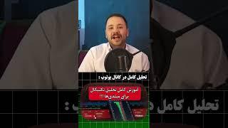 آموزش کامل تحلیل تکنیکال در ۲۳ دقیقه برای مبتدی‌ها | technical analysis for beginners