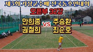 제5회 기장군수배 전국동호인대회 오픈부 32강 안희종,권철희VS주승환,최순호