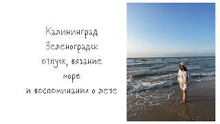 VLOG 24/23 Отпуск в Зеленоградске| Что взяла с собой | Распустила несколько процессов