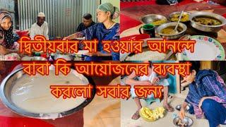 দ্বিতীয়বার মা হওয়ার আনন্দে কিছু ভালোমন্দ রান্না করা হলো/Youtuber Sharmin Nur