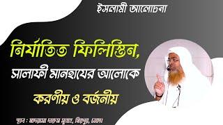 নির্যাতিত ফিলিস্তিন, সালাফী মানহাযের আলোকে করণীয় ও বর্জনীয়।