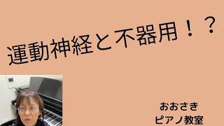 運動神経と不器用~堺市北区のおおさきピアノ教室