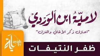 لامية ابن الوردي .. اعتزل ذكر الأغاني – ظفر النتيفات || Lameyat Ebn Al Wardi