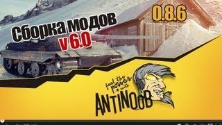 Сборка модов World of Tanks от AnTiNooB v6.0