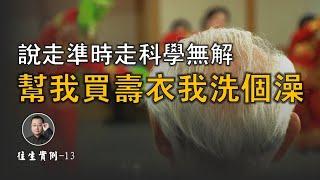 說走到點準時就走，科學無法解釋【北川致遠書社 · 凈土往生實例】