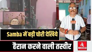 Samba में बड़ी चो!री देखिये हैरान करने वाली तस्वीरें, कैसे चो!रों ने दिया चो!री की वारदात को अंजाम!