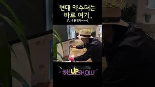 현대 약수터.ver   #신현준 #정신업쇼#정준호