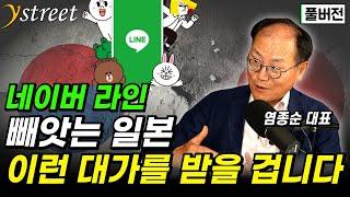 일본이 네이버 라인을 빼앗는 건 한국을 이렇게 보기 때문입니다 / 염종순 대표 (풀버전)