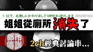 「姐姐從廁所消失了...」震驚2ch的離奇真實事件，結局讓網民集體傻眼！｜下水道先生