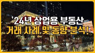 '24년 상업용 부동산 거래 사례 및 동향 분석!