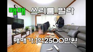 (물건번호.12122)안산빌라 부곡동 구조굿 안산부동산 쓰리룸 매매