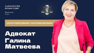 Секреты профессионалов: Адвокат Галина Матвеева, Краснодарский край, г. Новороссийск