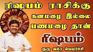 லச்சங்களில் சம்பாரித்து கோடிகளில் பெருகும் யோகம் | Rishabam rasi | Guru Vakra Peyarchi |