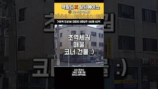 송파구 #빌딩매매 #맥빌딩