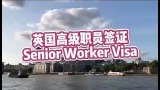 英国高级职员签证Senior Worker Visa /微信咨询：G1380901。三十年经验英国律师团队/ 最高等级移民法律资质/英国移民/英国签证法律/