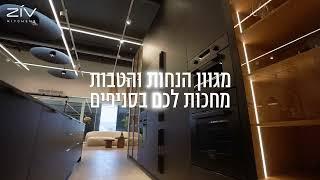 SALE | מגוון הטבות מיוחדות | מגשימים מטבחים | ZIV