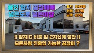 양지IC 인근 용인 공장매매·임대