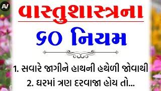 વાસ્તુશાસ્ત્રના 60 નિયમો | Inspirational thoughts | vastu Shastra | Vastu Tips | lessonable Story |