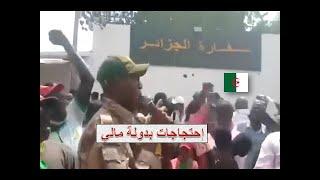 احتجاجات أمام السفارة السفارة الجزائرية بعاصمة مالي بامكو بعد غلق الجزائر لمجالها الجوي .. صدكة
