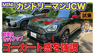 MINI ミニカントリーマン JCW 【試乗レポート】ワインディングでこそ光るゴーカートフィーリング!! JCWならもっと刺激がほしい!? E-CarLife with 五味やすたか